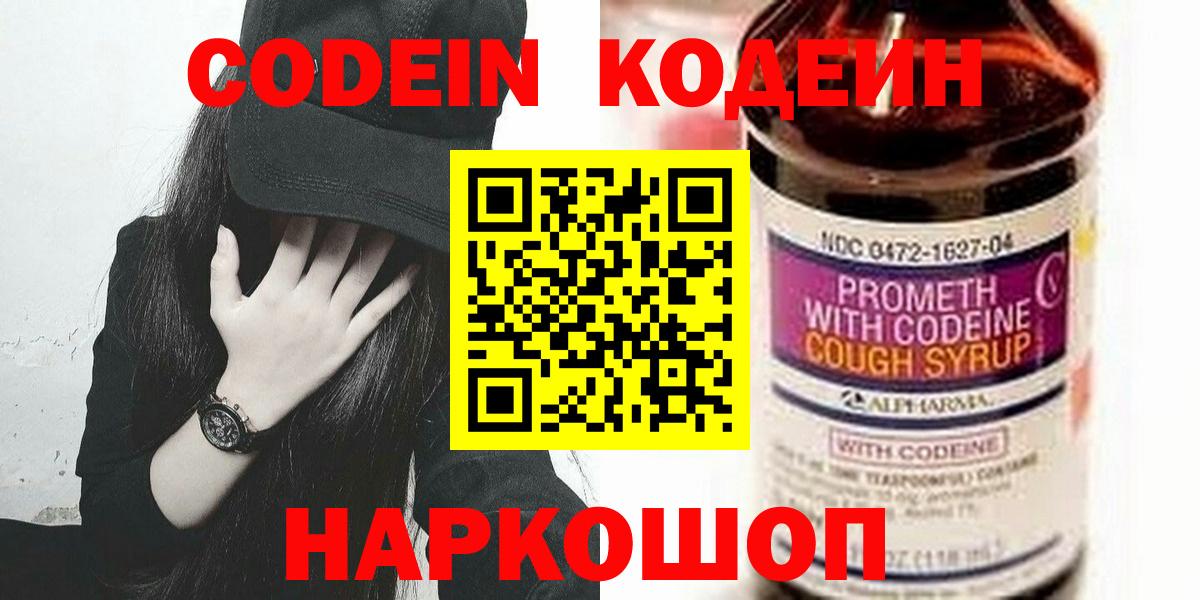 Полысаево  Кодеин напиток Lean (лин)  Вход с VPN  Кодеин Purple Drank 